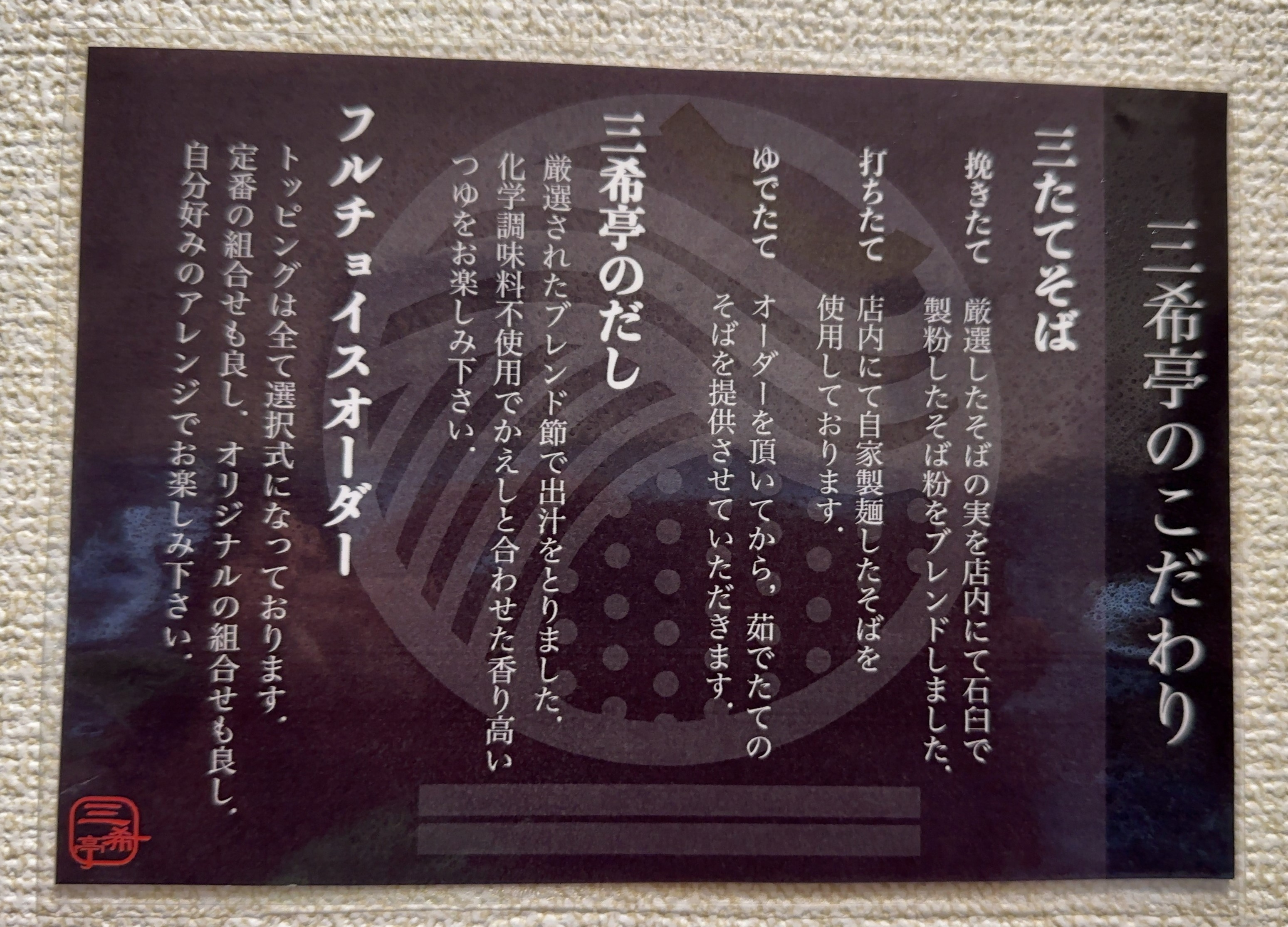 三希亭 こだわり